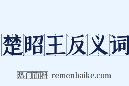 楚昭王反义词是什么意思的图片